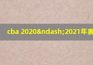 cba 2020–2021年赛程录像